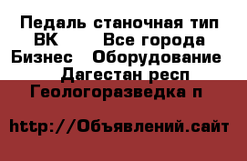 Педаль станочная тип ВК 37. - Все города Бизнес » Оборудование   . Дагестан респ.,Геологоразведка п.